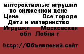 интерактивные игрушки по сниженной цене › Цена ­ 1 690 - Все города Дети и материнство » Игрушки   . Московская обл.,Лобня г.